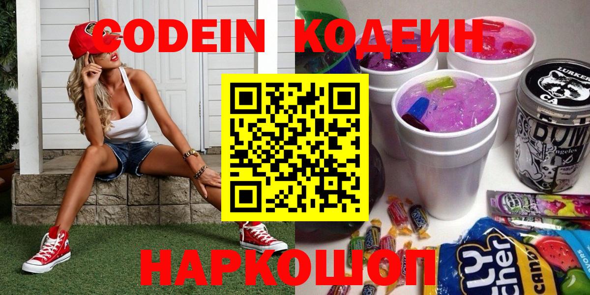 Кодеиновый сироп Lean напиток Lean (лин)  Codein Purple Drank  Вход с VPN  Саров 