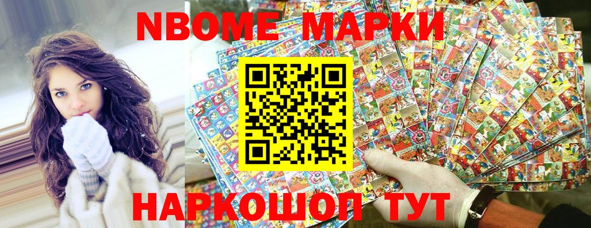 Марки NBOMe 1,5мг Саров